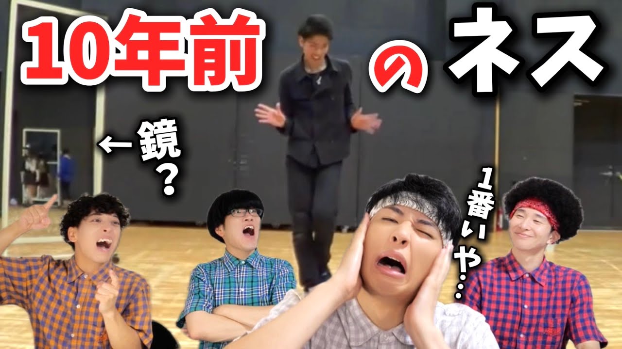 【ネス黒歴史３】10年前にバズッた動画を本人が解説 www【ビバハピ】