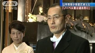 「ノーベル賞は過去形に」授賞式終えて山中教授（12/12/11）