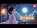 小诗童谣 第001集 李白 静夜思 简 床前明月光 疑是地上霜 从李白的诗句开始 让孩子走进古诗的世界 小诗童谣 第001集 李白 静夜思 简 床前明月光 疑是地上霜 从李白的诗句开始 让孩子走进古诗的世界