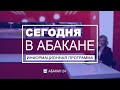 Сегодня в Абакане // 29.11.21