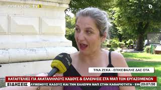 ΚΑΤΑΓΓΕΛΙΕΣ ΓΙΑ ΑΚΑΤΑΛΛΗΛΟΥΣ ΚΑΔΟΥΣ & ΕΛΛΕΙΨΕΙΣ ΣΤΑ ΜΑΠ ΤΩΝ ΕΡΓΑΖΟΜΕΝΩΝ