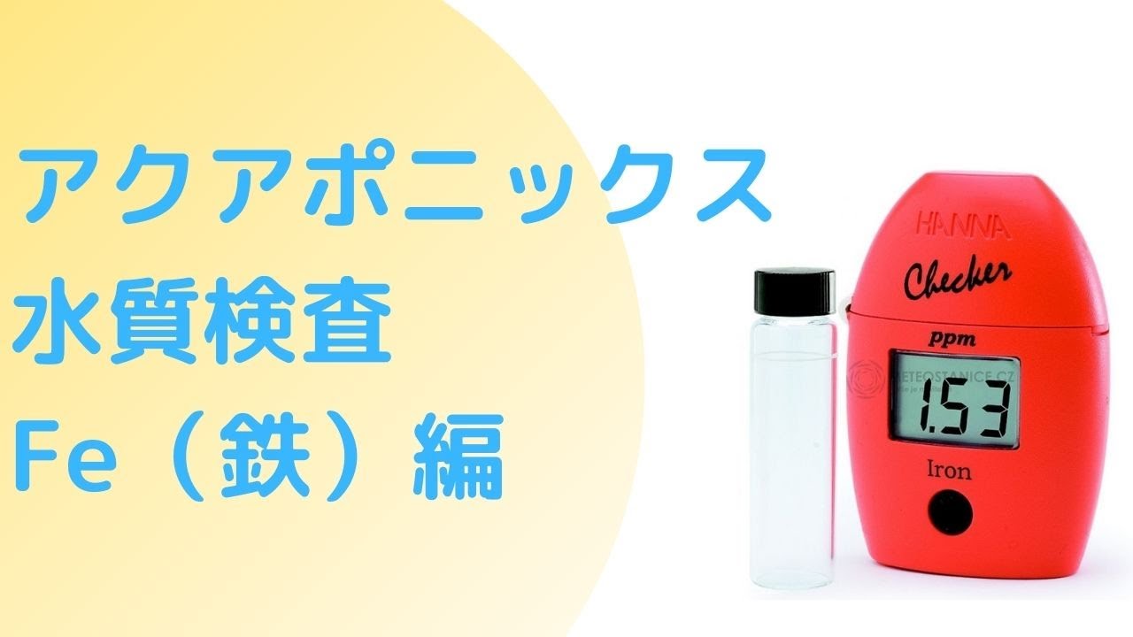 水に含まれる鉄をセンサーで測定する方法