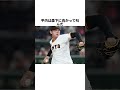 ホームランを打たれて故意死球森下翔太と平内龍太についての雑学 #野球雑学 #野球 #プロ野球 #阪神タイガース #読売ジャイアンツ #森下翔太 #平内龍太