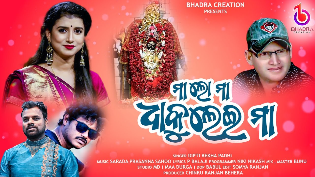 MA LO MA DHAKULEI MAA  | MAA DHAKULEI BHAJAN | DIPTI REKHA PADHI | RUPESH BHADRA