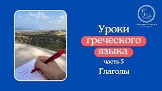 Уроки греческого языка 5 Уроки греческого языка 5