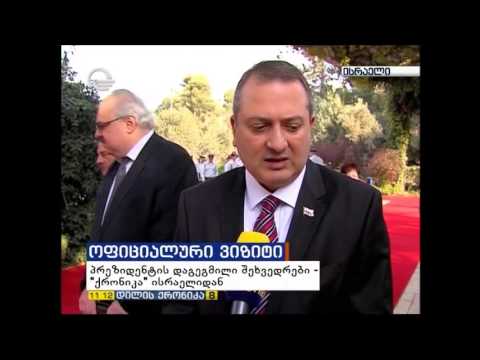 სახელმწიფო მინისტრის, გელა დუმბაძის ვიზიტი ისრაელში