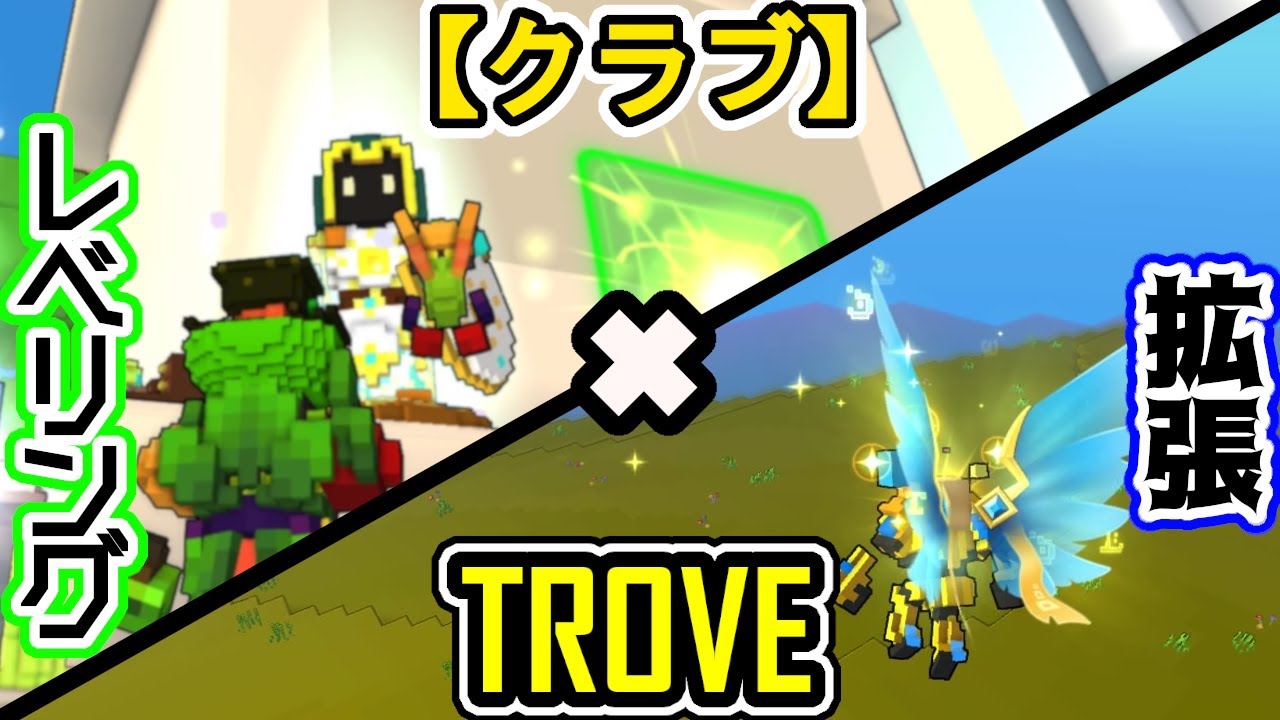 Trove クラブのlv上げと拡張について話してみた Ps4 Youtube
