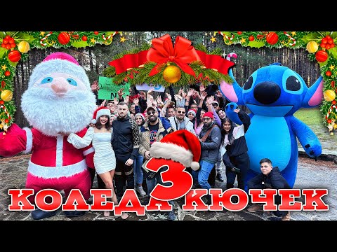 VESSOU x BLAGOVEST VASILEV - КОЛЕДА КЮЧЕК 3 (OFFICIAL TEASER)