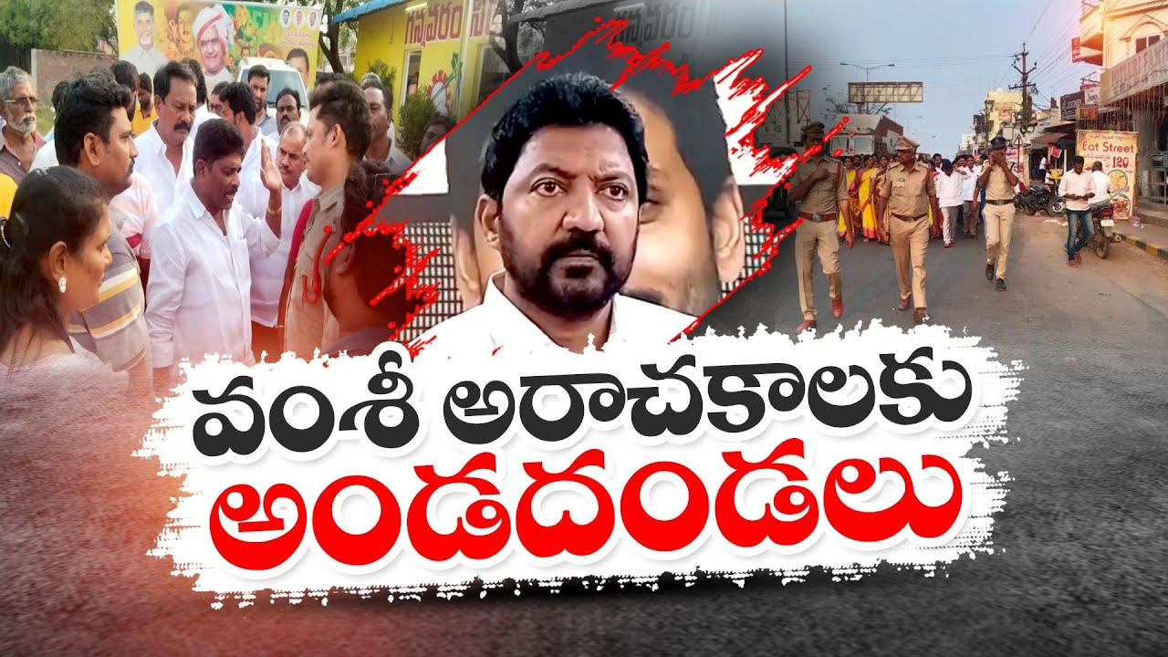 వంశీ అరాచకాలకు పోలీసుల అండదండలు | Police Helped Vallabhaneni Vamsi Anarchy Under YCP Regime!