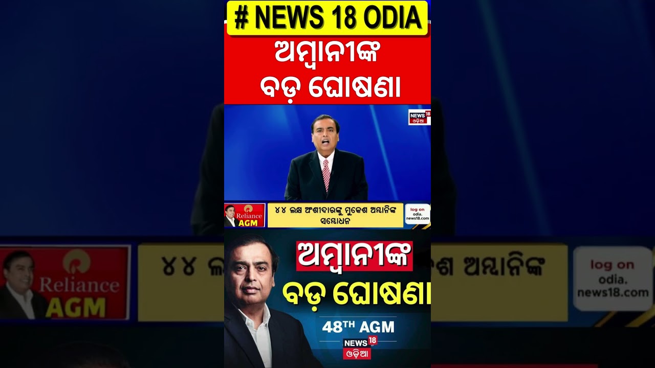 ଅମ୍ବାନୀଙ୍କ ବଡ଼ ଘୋଷଣା | 48th AGM of Reliance Industries Limited. 