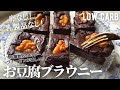 【ダイエット】全量でも糖質7.8g！低糖質お豆腐ブラウニー作り方。卵なし！乳製品なし！チョコ無しで濃厚♪トースターで簡単に low carb & gluten-free Tofu brownies