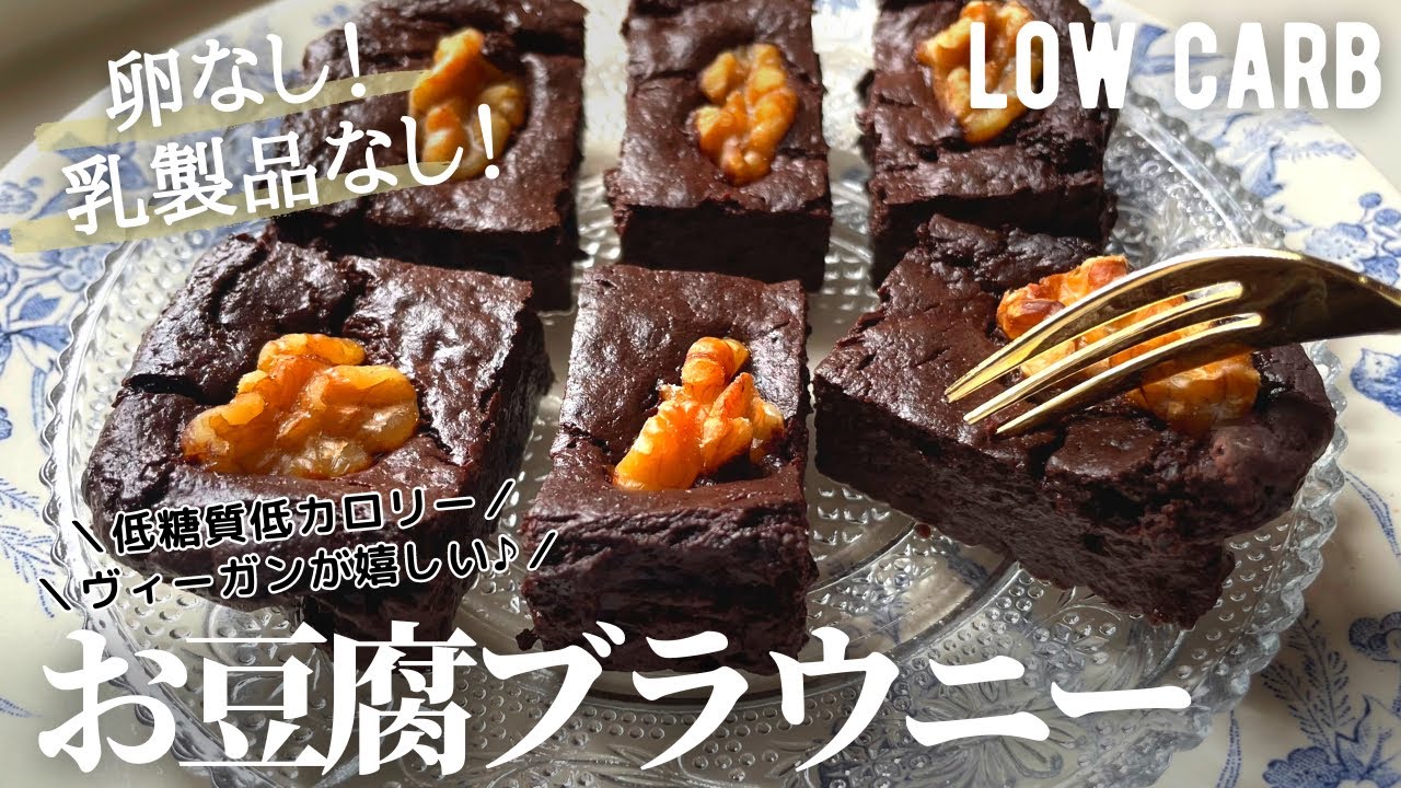 【ダイエット】全量でも糖質7.8g！低糖質お豆腐ブラウニー作り方。卵なし！乳製品なし！チョコ無しで濃厚♪トースターで簡単に low carb & gluten-free Tofu brownies