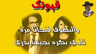 اغنية مصطفى سيد أحمد قهوتك في أداء صلاح كوستي