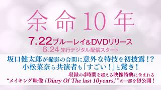 BD/DVD/デジタル【特別映像】『余命10年』7.22ブルーレイ&DVDリリース / 6.24先行デジタル配信スタート（順次配信開始）