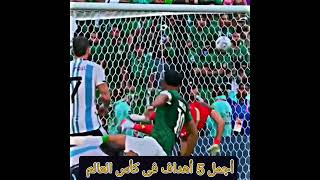 أجمل 5 اهداف فى كاس العالم قطر 2022⚽🏆world cup goals #كاس_العالم_قطر_2022 soccer highlights