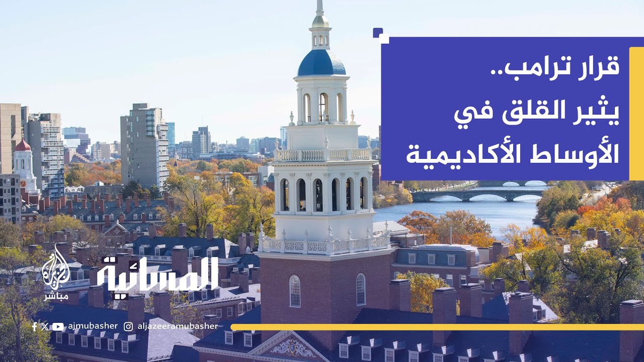 مواجهة محتدمة بين ترامب وجامعة هارفارد بسبب الحريات الأكاديمية