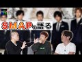 【SMAP】国民的アイドル"SMAP"について語りました！【エピソード】