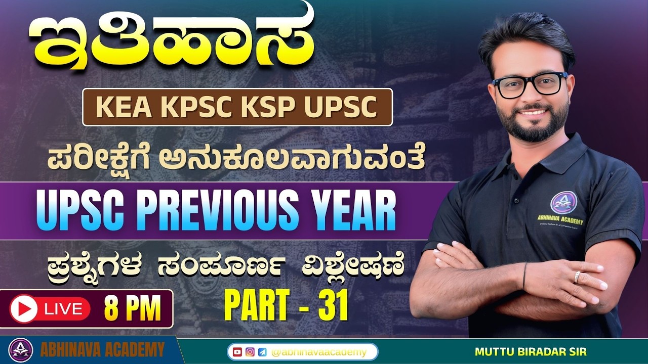 UPSC IAS PREVIOUS YEAR MCQ ANALYSIS - 31 | FOR  KEA KSP KPSC I HISTORY MCQ BY MUTTU BIRADAR SIR