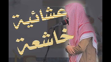 عشائية خاشعة 1444 هـ / القارئ : صفاء عيادة الدليمي