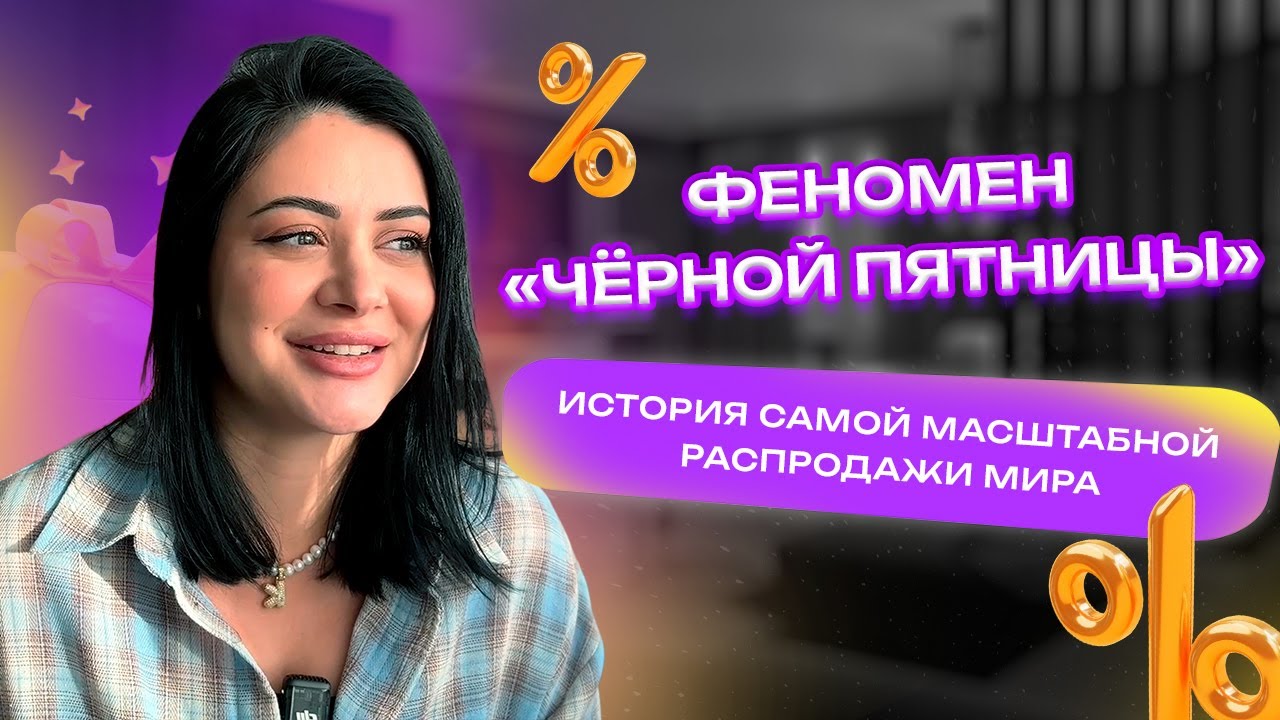Феномен «Чёрной пятницы»: как маркетинг сделал из полицейского сленга самый сумасшедший день в году