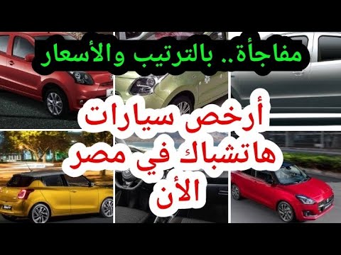 6 سيارات موديل 2018 أسعارها أقل من 160 ألف جنيه مصراوى