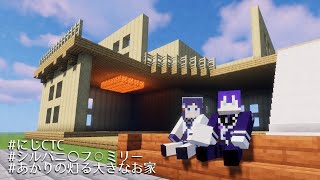 【マイクラ】シルバニアファミリー明かりの灯る大きなお家を作ろう！ ＃にじCTC【長尾景/相羽ういは/にじさんじ】