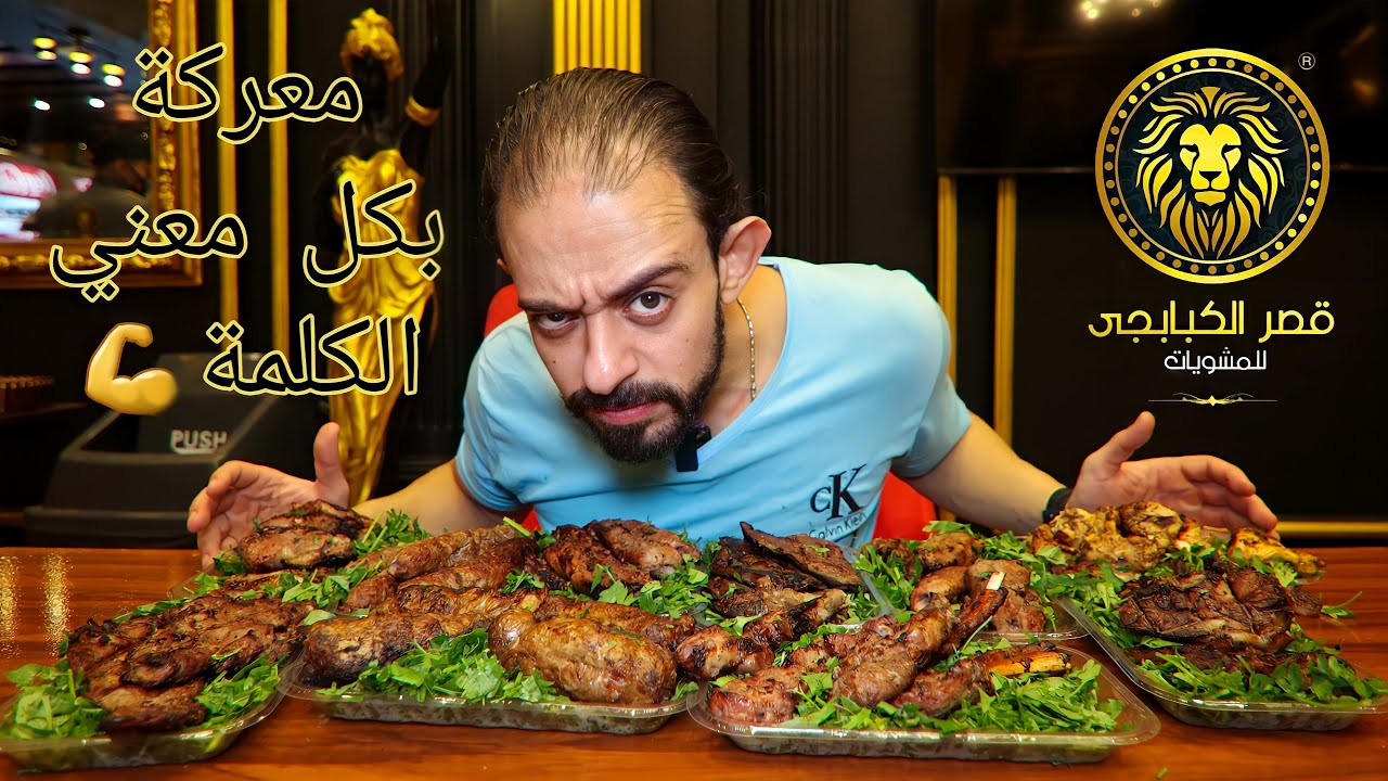 طلعة قصر الكبابجي 🏰 القصر حكاية و الأكل ؟! 🤔