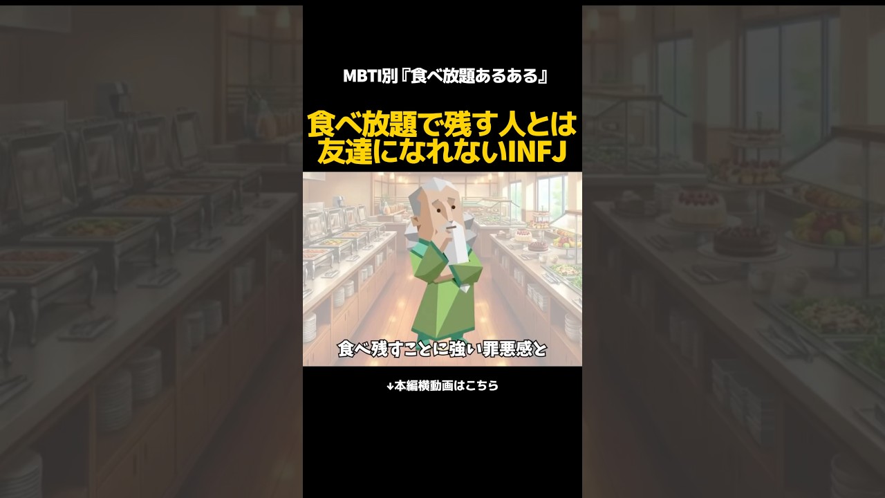 INFJが食べ放題に行くと… #mbti #infj