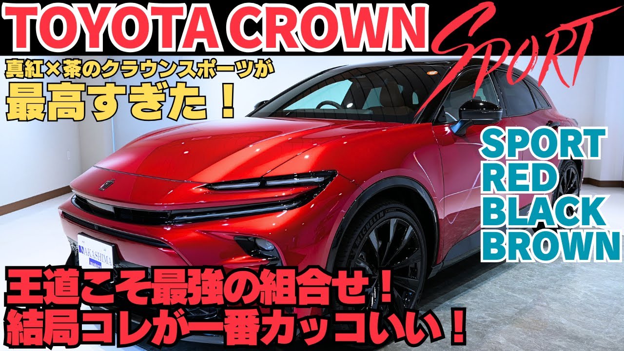 The classic is the best] The red and brown Crown Sport is the