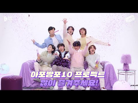 BTS (방탄소년단) '아포방포10' Project #2023BTSFESTA