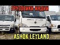 ASHOK LEYLAND- грузовики из Индии заменят европейцев!?