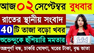 02  September 2026 | আকাশবাণী কলকাতা স্থানীয় সংবাদ  | Akashvani Live News |  আকাশবাণী বাংলা সংবাদ screenshot 5