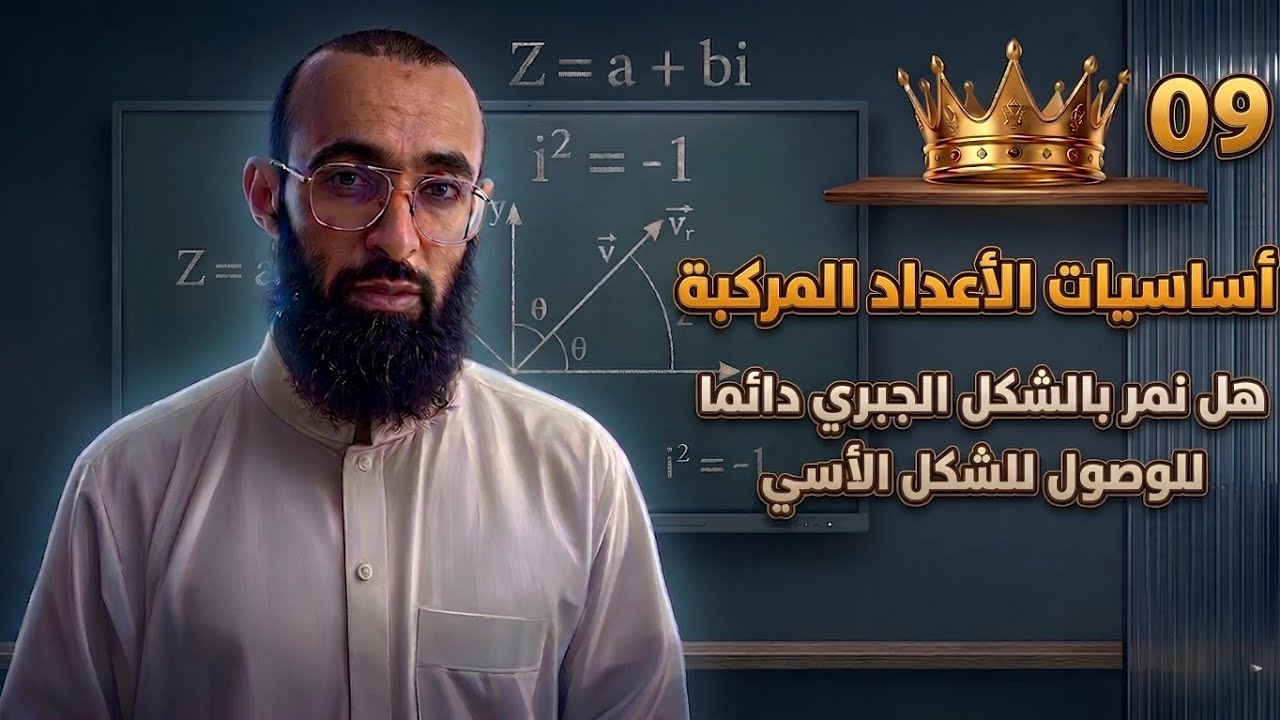 أساسيات الأعداد المركبة 09 هل نمر بالشكل الجبري دائما للوصول للشكل الأسي