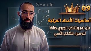 أساسيات الأعداد المركبة 09 هل نمر بالشكل الجبري دائما للوصول للشكل الأسي