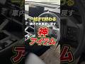 ナビの指紋に絶望した車好きが、納車直後にガチでやってる裏ワザ #Shorts #コーティング #カーナビ