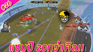 FFWS SEA Spring 2024 (Knockout Stage) : CGGG แชมป์ 20กว่า KILL เกมสนุกและเดือดมาก #26