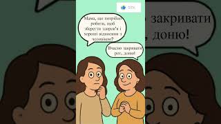 Мамині поради #анекдот #шортс #гумор #мем #жарти #смішно