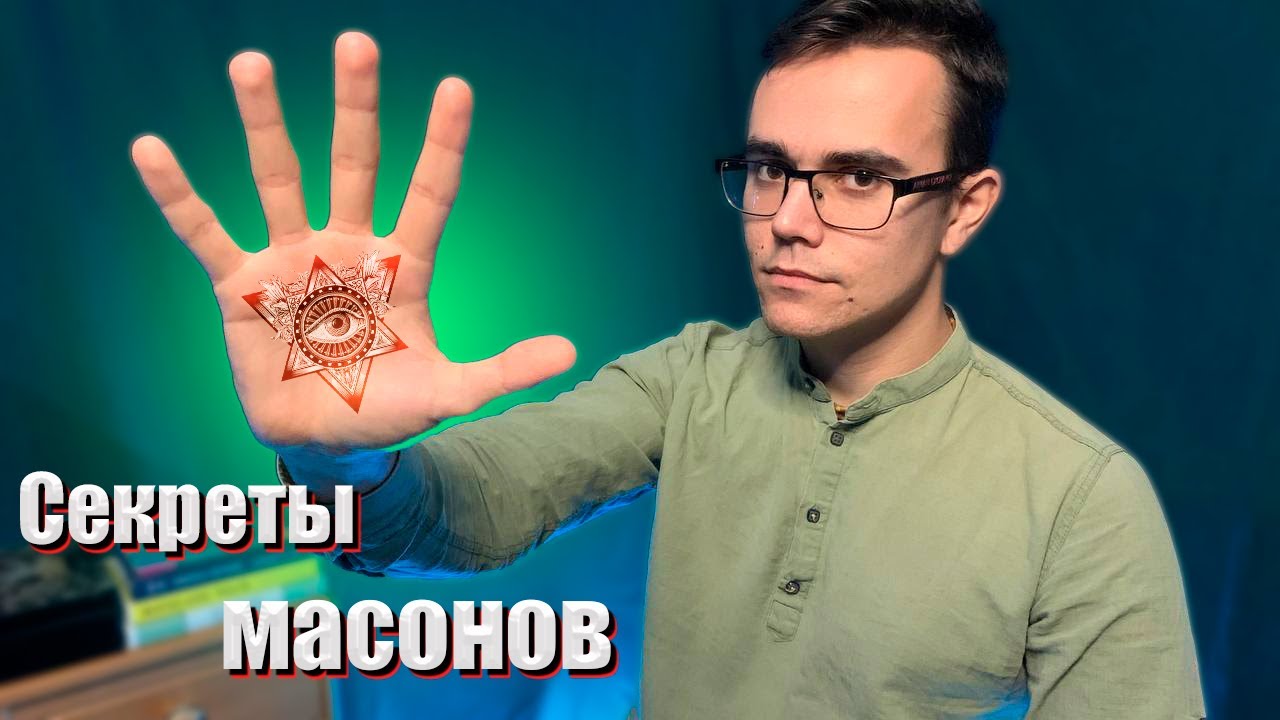 Секреты денег о которых МАСОНЫ хотят, чтобы вы не знали! - YouTube