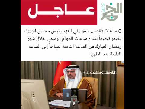 6 ساعات فقط ساعات الدوام الرسمي خلال شهر رمضان من الساعة 8 صباحا إلى الساعة 2 بعد الظهر