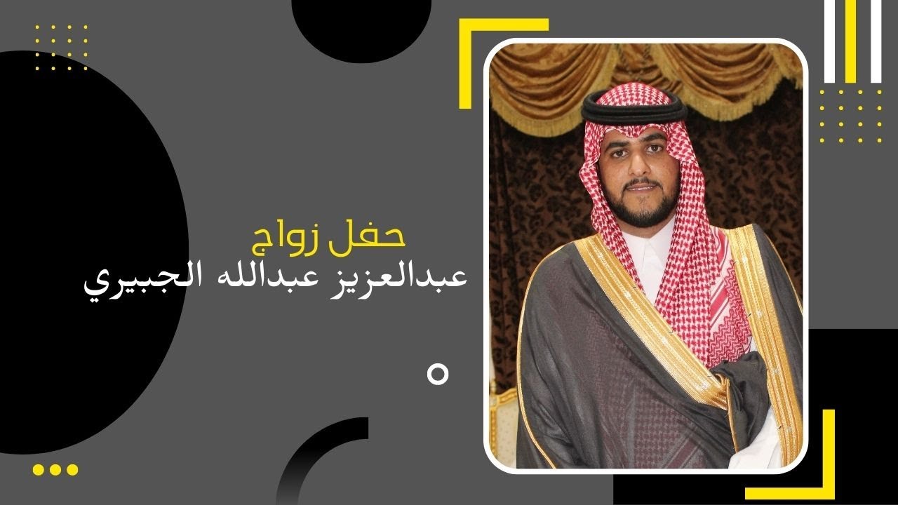 حفل زواج   عبدالعزيز عبدالله الجبيري