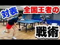 【卓球】表ソフトに対する必勝戦術を全国王者が解説します!