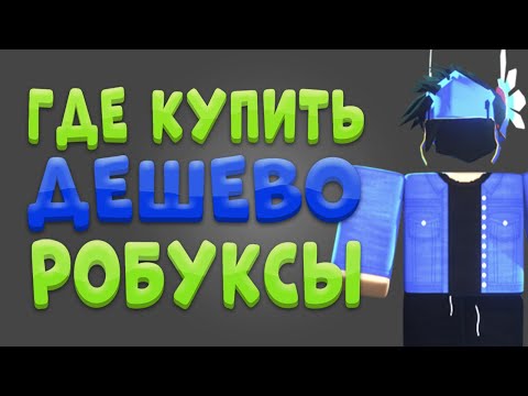 Видео: ГДЕ КУПИТЬ САМЫЕ ДЕШЕВЫЕ РОБУКСЫ // ПРОВЕРКА САЙТА RBX.NINE 2024