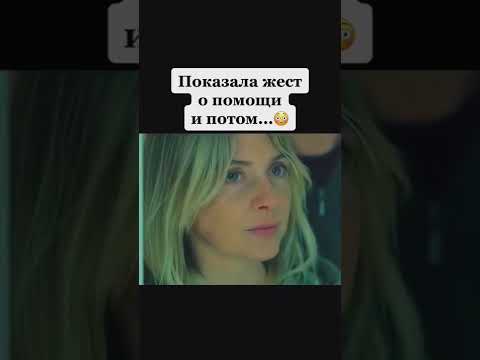 Показала жест о помощи и потом... #рекомендации #тренды #фильмы