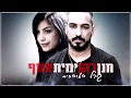 ימית אסף וחנן דהן גורל האוהבים ימית אסף וחנן דהן גורל האוהבים