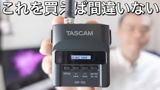 プロ御用達ピンマイクレコーダー「TASCAM DR-10L」開封レビュー