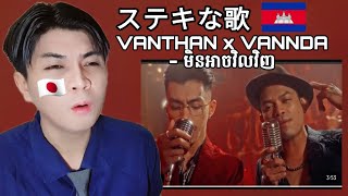 Vanthan X Vannda - មិនអាចវិលវិញ (Point Of No Return) [Official Music Video] | Reaction