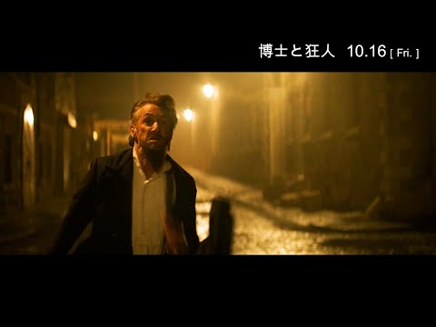 名優ショーン・ペンが狂ったように男を追う『博士と狂人』冒頭映像