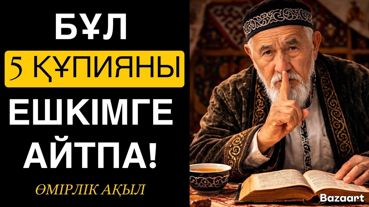 БҰЛ 5 ҚҰПИЯНЫ ЕШКІМГЕ АЙТПА!/ӨМІРЛІК ДАНАЛЫҚ…/НАҚЫЛ СӨЗДЕР/