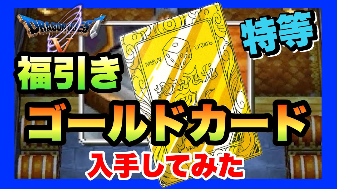 DS】ドラゴンクエストⅤ 天空の花嫁 福引き 特等“ゴールドカード”入手