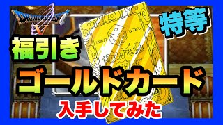DS】ドラゴンクエストⅤ 天空の花嫁 福引き 特等“ゴールドカード”入手